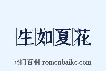 生如夏花是什么意思的图片